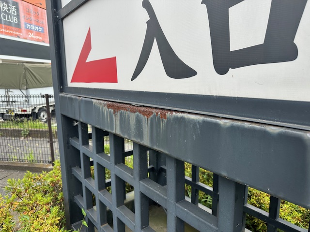 看板の柱、サビている 57a25000acacb8964d2acd877ce48e0b