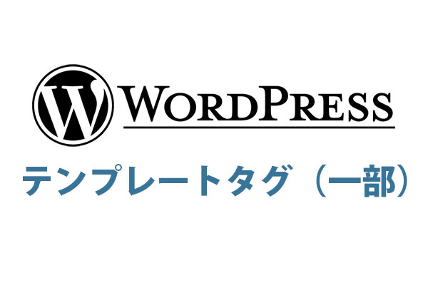 WordPressなどで使用するテンプレートタグ