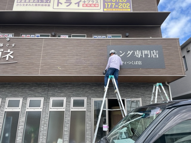 茨城県つくば市　美容関係　新規開業店舗様の看板を取付致しました。