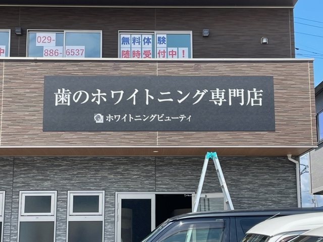 茨城県つくば市　美容関係　新規開業店舗様の看板を取付致しました。