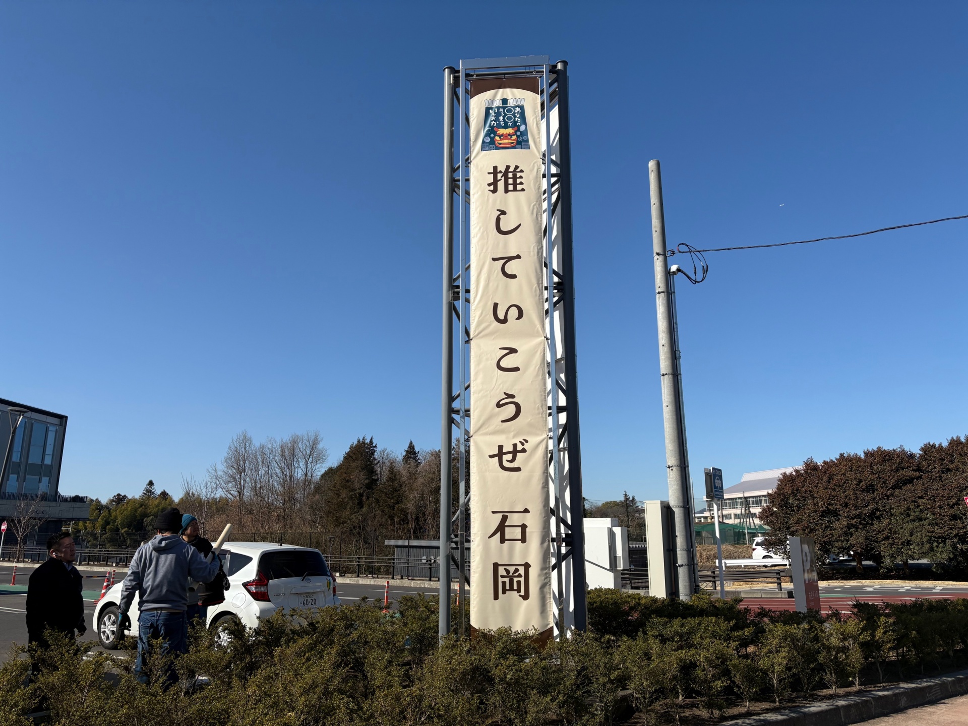 茨城県石岡市　横断幕・懸垂幕の制作、設置を行いました。