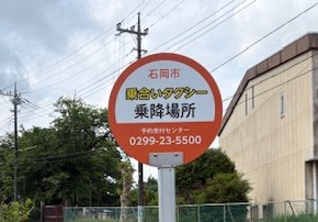 石岡市　乗合いタクシー乗降所看板制作を行いました。