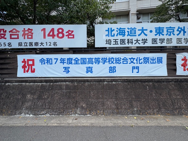 茨城県　公立高等学校の横断幕を制作させて頂きました。