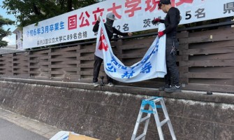 茨城県　公立高等学校の横断幕を制作させて頂きました。