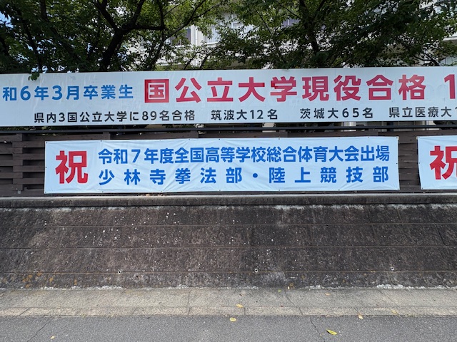 茨城県　公立高等学校の横断幕を制作させて頂きました。
