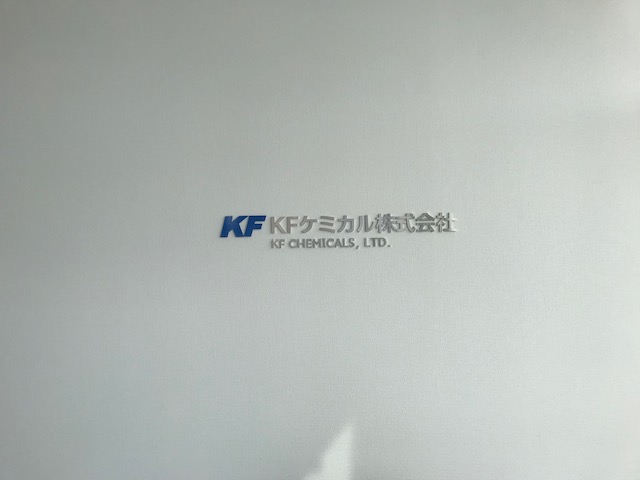 茨城県つくば市、新築事務所のエントランスサインを施工致しました。