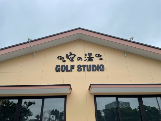 千葉県にある室内ゴルフスタジオ様の看板を施工させて頂きました。