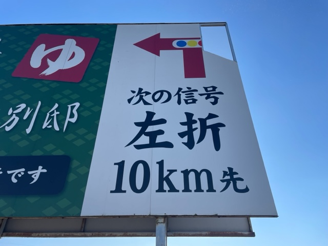 茨城県常総市　ロードサインの修繕を行わせて頂きました。