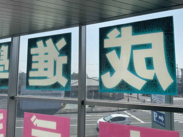 茨城県東海村　入居者退去に伴うテナントサイン原状回復を行いました。
