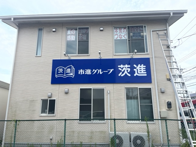 茨城県北茨城市　学習塾看板へスポットライトを取付ました。