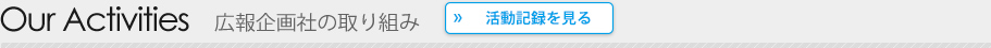 広報企画社の取り組み