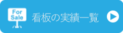 看板の実績一覧