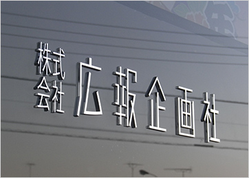 会社概要