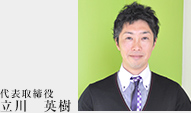 代表取締役　立川英樹