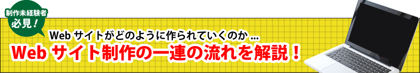 Webサイト制作の一連の流れを解説！