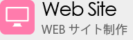 WEB制作