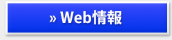 WEBブログ
