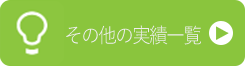 その他の実績一覧