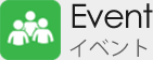 イベント