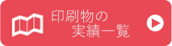 印刷物の実績一覧