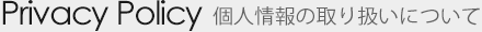 個人情報取り扱いについて