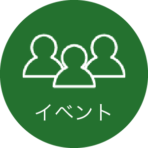 イベント