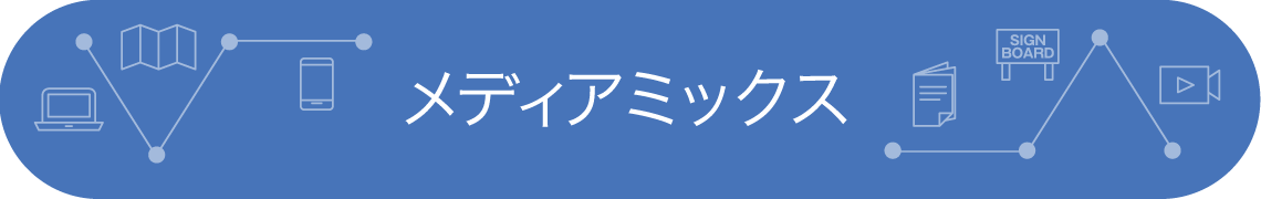 メディアミックス