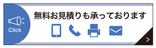 無料お見積りも承っております