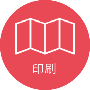 印刷
