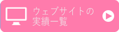 WEBサイトの実績一覧