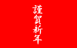 ｢新年明けましておめでとうございます｣は誤用･間違い。