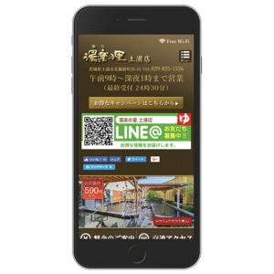 温泉サイト｜茨城県土浦市（スマホレイアウト）