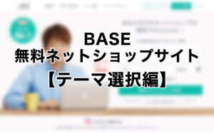 BASEで簡単にショップサイトを開設しよう【テーマ選択編】