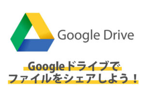 Googleドライブでファイルを簡単共有！