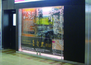 茨城県ひたちなか市　温浴施設　水戸駅ギャラリー広告
