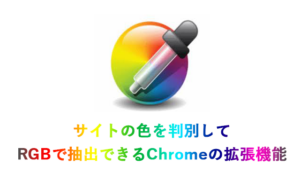 Web制作で役立つGoogle Chromeの拡張機能（画面の色をRGBで教えてくれる）