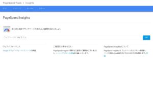 サイトの読み込みスピードはこれで分かる
