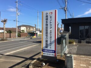 茨城県水戸市　介護事業所　サイン工事