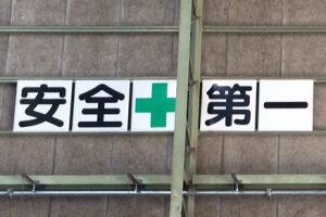 茨城県石岡市　工場内看板工事