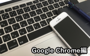 サイトをスマホ(スマートフォン)画面で確認する方法