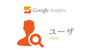 グーグルアナリティクスの「ユーザ」の見方