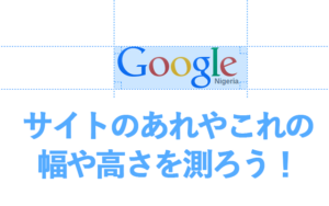 オブジェクトの幅や高さを簡単調査！｜Web制作で役立つGoogle Chromeの拡張機能