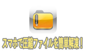Zipファイルだってスマホで閲覧！iZipで解凍せずに中身を確認