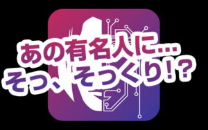 有名人のそっくり度を測定してくれるアプリ「そっくりさん」