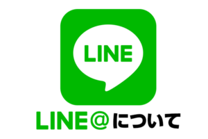LINE＠でできること