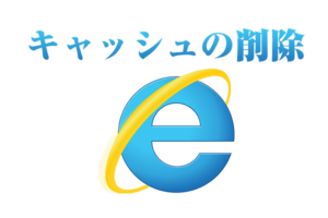 （まとめ）キャッシュのクリア方法解説（Internet Explorer編）