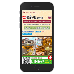 温泉サイト｜茨城県取手市（スマートフォンレイアウト）