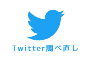 Twitter調べ直し