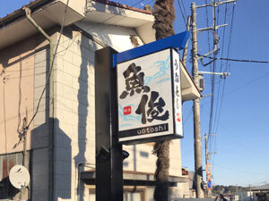 茨城県石岡市　魚店看板リニューアル