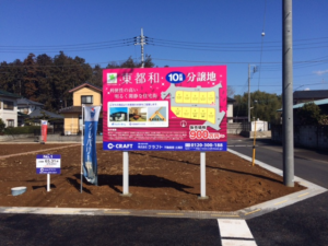 茨城県土浦市　分譲地案内看板工事